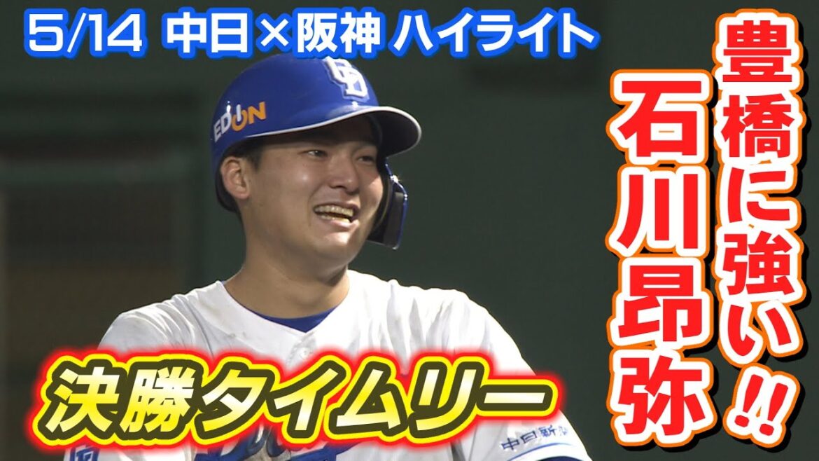 5/14 中日×阪神 ハイライト 5/14 中日×阪神 ハイライト