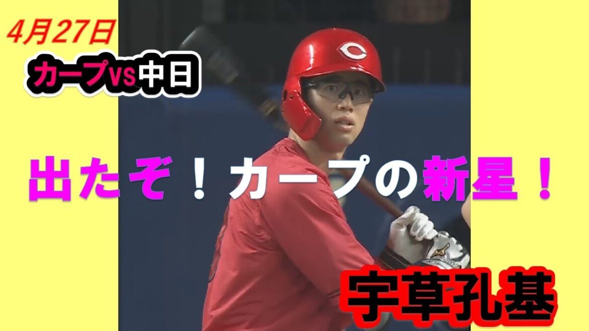 CARP vs 中日ドラゴンズ 　04/27 宇草、先制２ラン！ 森下持ち前発揮の投球です！小園も決めた！勝ち進もう！今年こそセリーグ制覇！