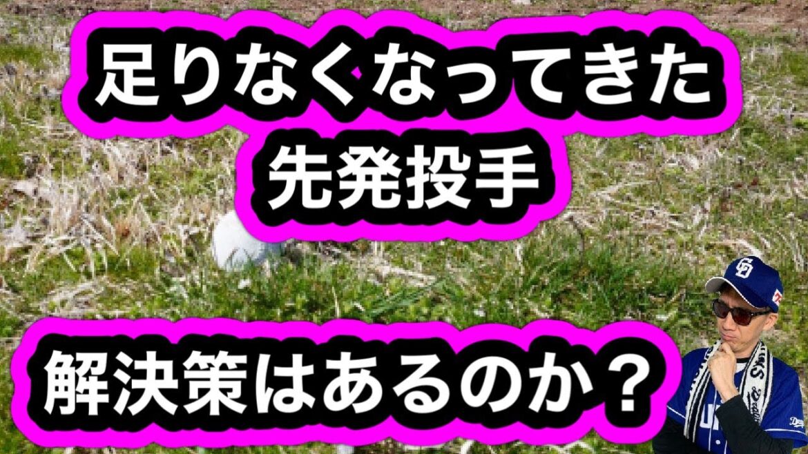 【中日ドラゴンズ】大野雄大、涌井秀章、柳裕也炎上…先発投手陣どう整備すればいいのか？