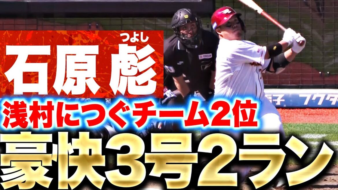 【ドカベン完全覚醒】石原彪『豪快3号2ラン…先発のポンセを援護！』