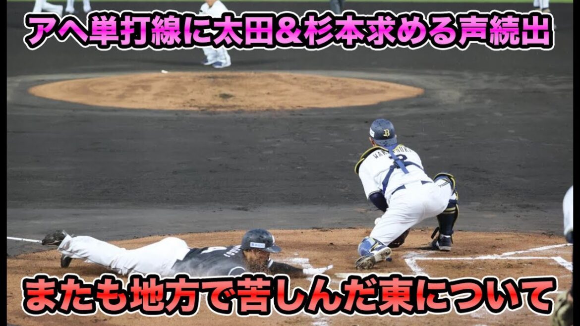 【沖縄開催で強行策の雨天中止】東がまたも地方で苦しんだ結果、2軍で活躍の太田＆杉本を求める声が続出… 徐々に決まりそうなフルメンバーについて【オリックスバファローズ】