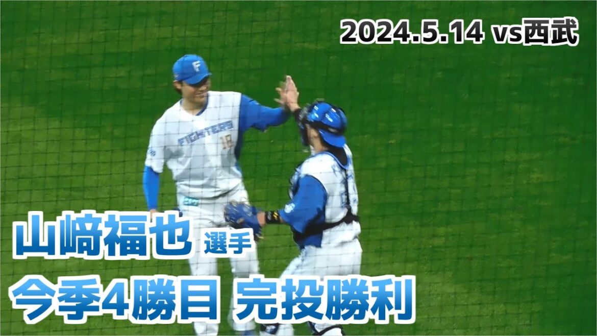 【日本ハム】山﨑福也選手 今季2度目の完投勝利 4勝目（登場曲、投球、ベンチ、ヒロインまとめ）【2024年5月14日】