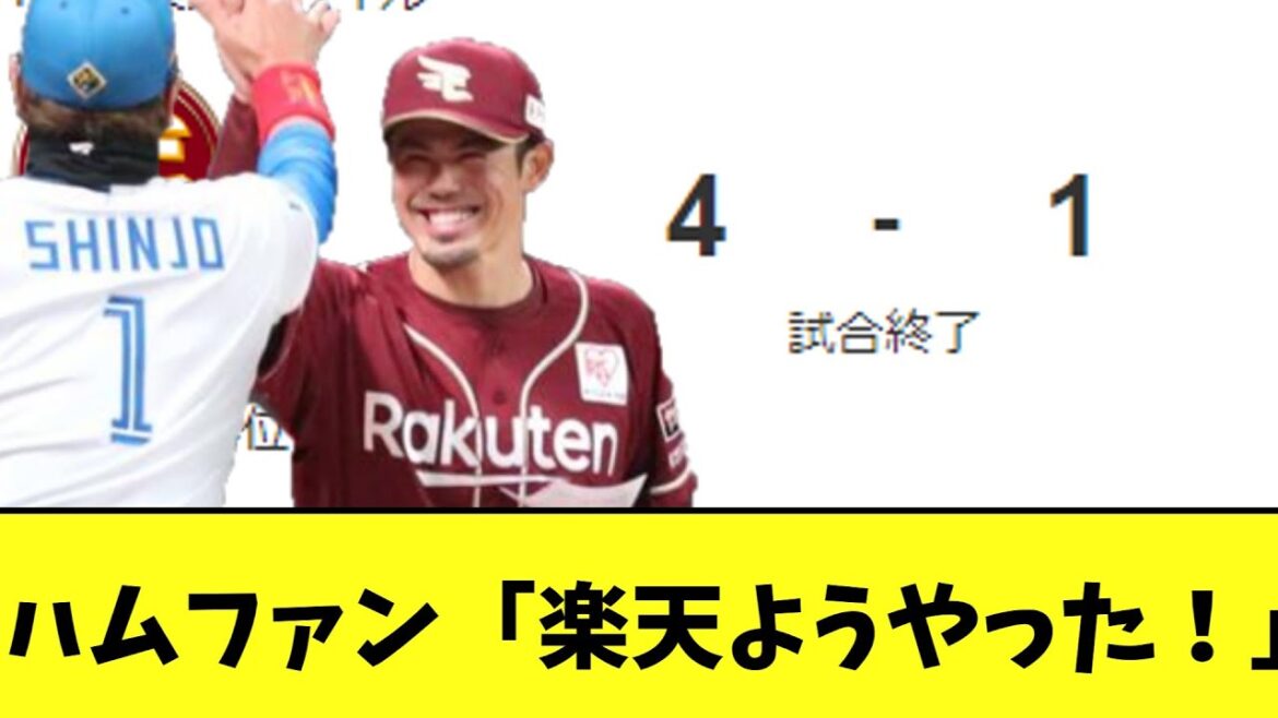 楽天　ソフトバンクに勝利でハムとの差が久しぶりに縮まる