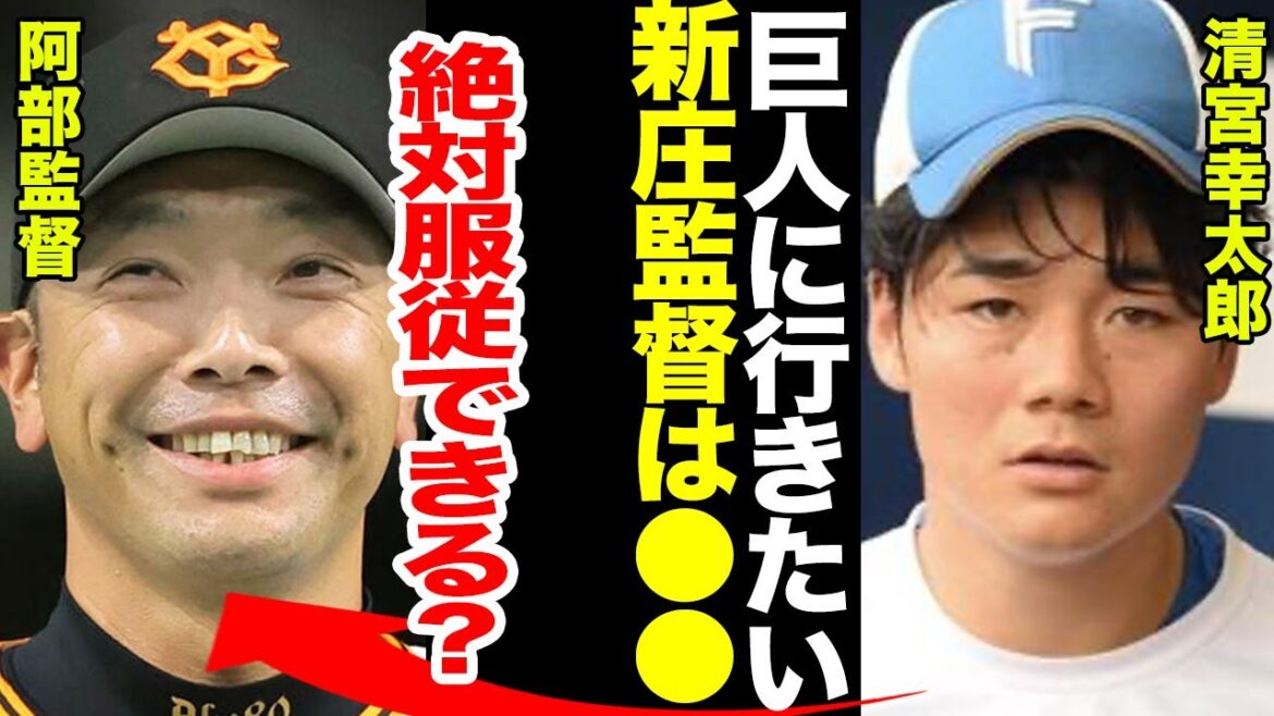 【移籍】清宮幸太郎が巨人に移籍を希望…新庄監督との確執がやばい…阿部監督が移籍の際に出した条件に一同驚愕！！【プロ野球】