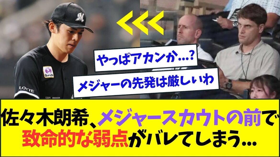 【悲報】佐々木朗希、大勢のメジャースカウトの前で致命的な弱点がバレてしまう...【なんJなんG反応】【2ch5ch】