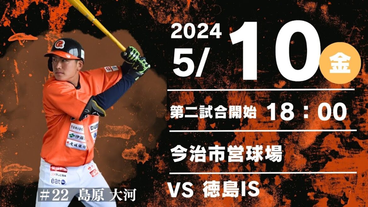 2024.5.10四国アイランドリーグplus　2024シーズン公式戦　愛媛ＭＰｖｓ徳島IS　18時試合開始