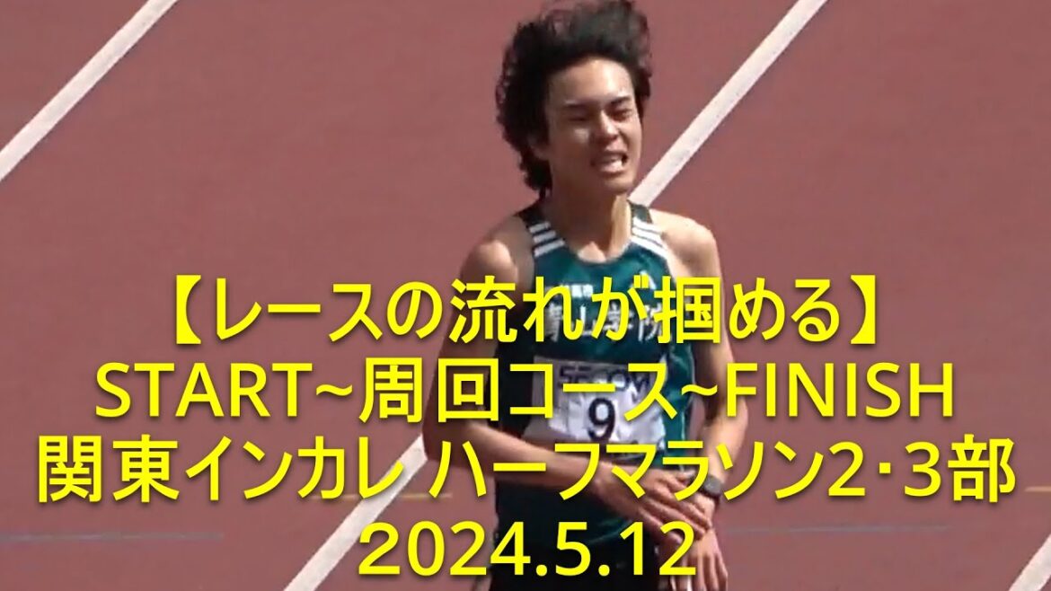 【レースの流れが掴めるSTART~周回コース~FINISH】 関東インカレ ハーフマラソン 2・3部 2024.5.12 【レースの流れが掴めるSTART~周回コース~FINISH】 関東インカレ ハーフマラソン 2・3部 2024.5.12