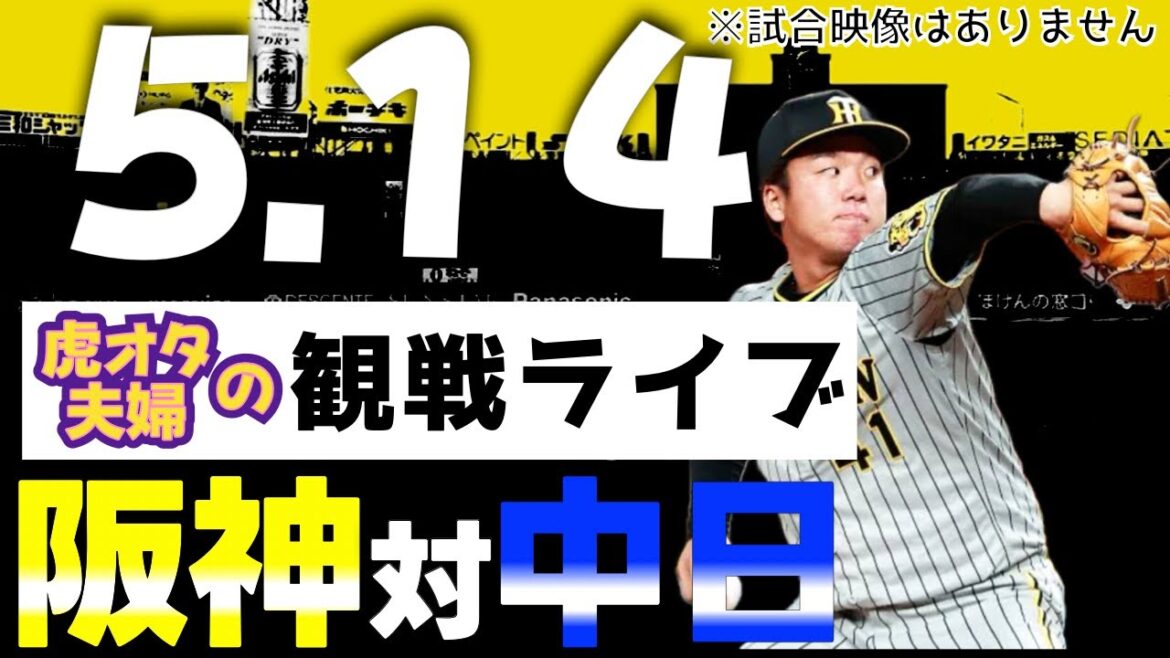 【阪神:観戦ライブ】5/14阪神タイガース対中日ドラゴンズの公式戦を虎オタ夫婦が皆さんと一緒に観戦・応援するLIVE配信です。予告先発投手:阪神村上、中日髙橋宏 【阪神:観戦ライブ】5/14阪神タイガース対中日ドラゴンズの公式戦を虎オタ夫婦が皆さんと一緒に観戦・応援するLIVE配信です。予告先発投手:阪神村上、中日髙橋宏