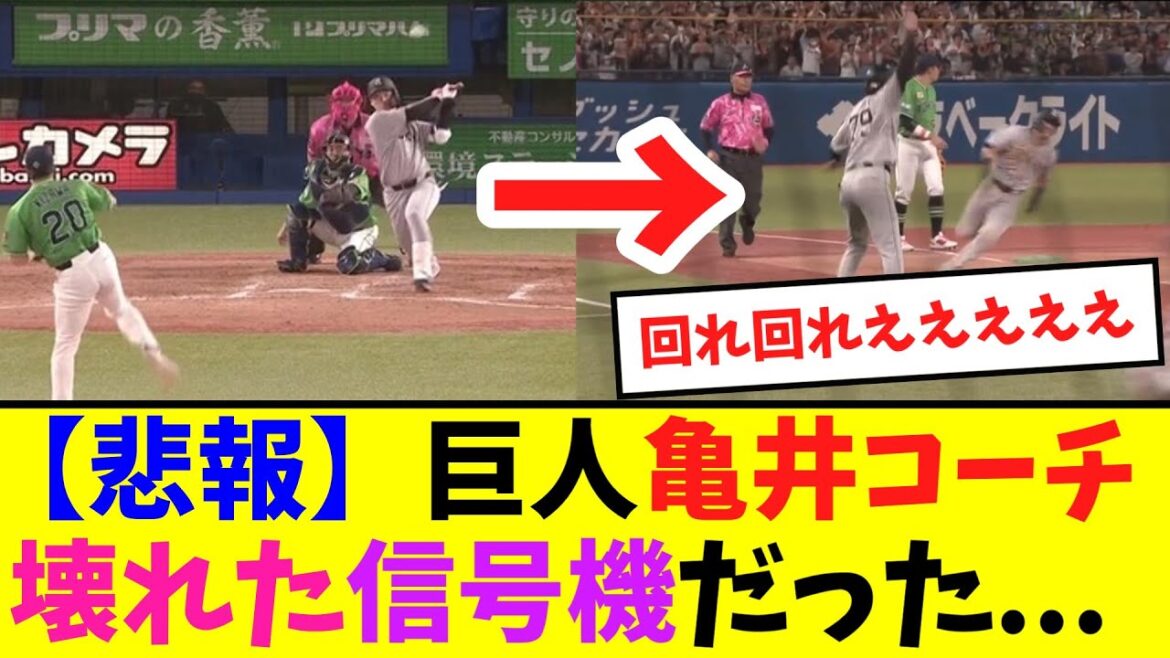 【悲報】巨人亀井コーチ、壊れた信号機だった…【ネット反応集】 【悲報】巨人亀井コーチ、壊れた信号機だった...【ネット反応集】