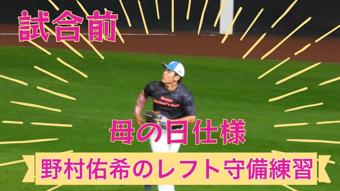 【20240512】母の日仕様の野村佑希がレフトの守備練習