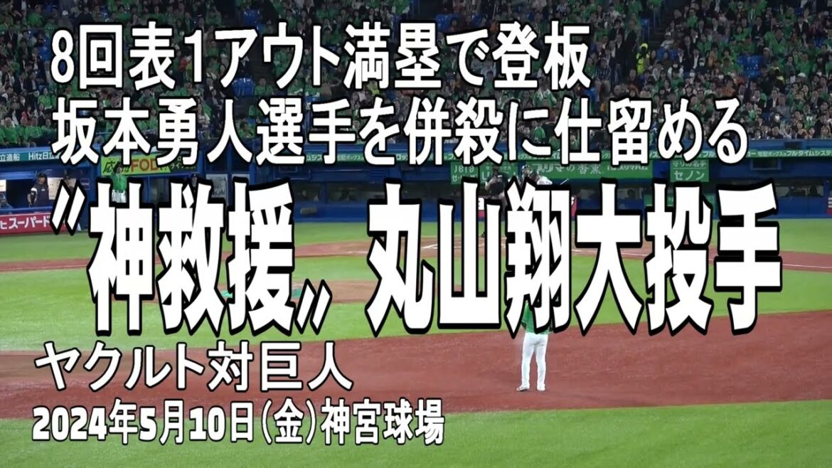 【神救援】丸山翔大投手