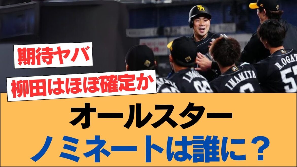 オールスターノミネートは誰に？【ホークス・ソフトバンクホークス】