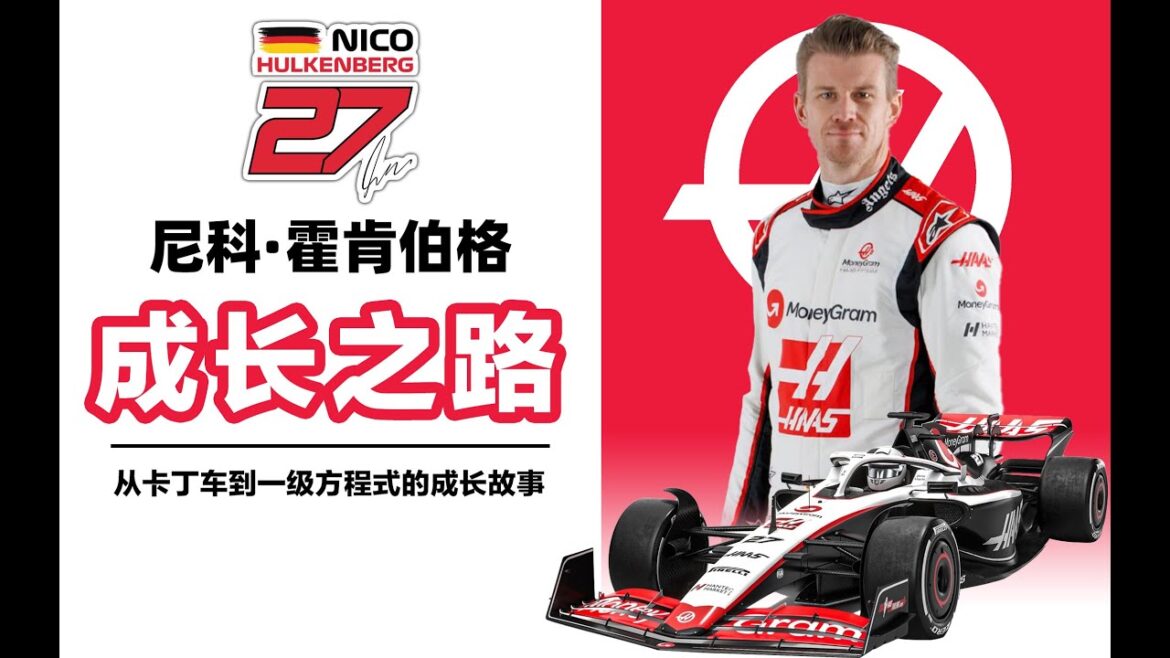 【F1车手介绍】Audi奥迪厂队首个签约车手-霍肯伯格的成长故事 Nico Hülkenberg