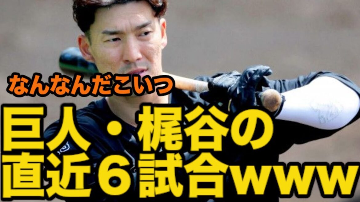 巨人・梶谷の直近６試合がおかしいことになる