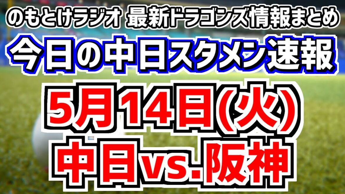 豊橋市民球場での中日スタメンがどうなるかを見守る放送＆松木平優太がプロ初完投勝利雑談　5月14日(火)　今日の中日ドラゴンズスタメン速報/試合直前雑談　中日vs.阪神　のもとけラジオ番外編