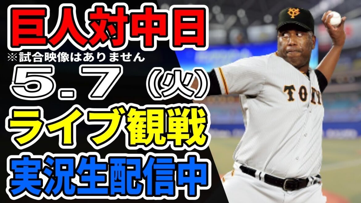 【巨人ライブ】5/7 巨人 対 中日ドラゴンズをみんなで応援するライブ！巨人戦を生配信中！！ #読売ジャイアンツ #巨人ライブ #中日ライブ