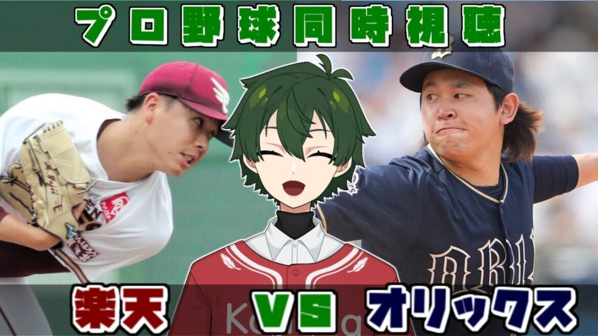 【プロ野球同時視聴】楽天vsオリックス 連敗止めよう!【梟堂コノハ/Vtuber】 【プロ野球同時視聴】楽天vsオリックス 連敗止めよう!【梟堂コノハ/Vtuber】