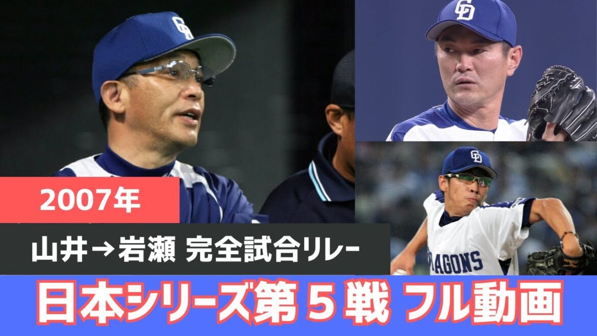 【2007年日本シリーズ第５戦】中日✖日本ハム 試合フル動画【山井→岩瀬完全試合リレー】