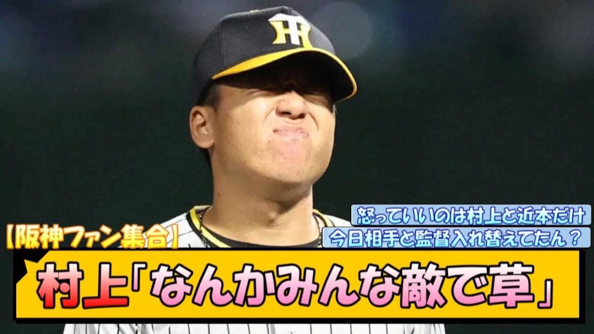 【阪神ファン集合】村上「なんかみんな敵で草」【なんJ/2ch/5ch/ネット 反応 まとめ/阪神タイガース/岡田監督/村上頌樹/佐藤輝明/近本光司/木浪聖也/森下翔太】