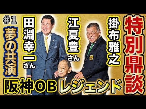 【#1 猛虎伝説 江夏豊×田淵幸一×掛布雅之 「我らが 阪神タイガース 」を語ろう】 【#1 猛虎伝説 江夏豊×田淵幸一×掛布雅之 「我らが 阪神タイガース 」を語ろう】