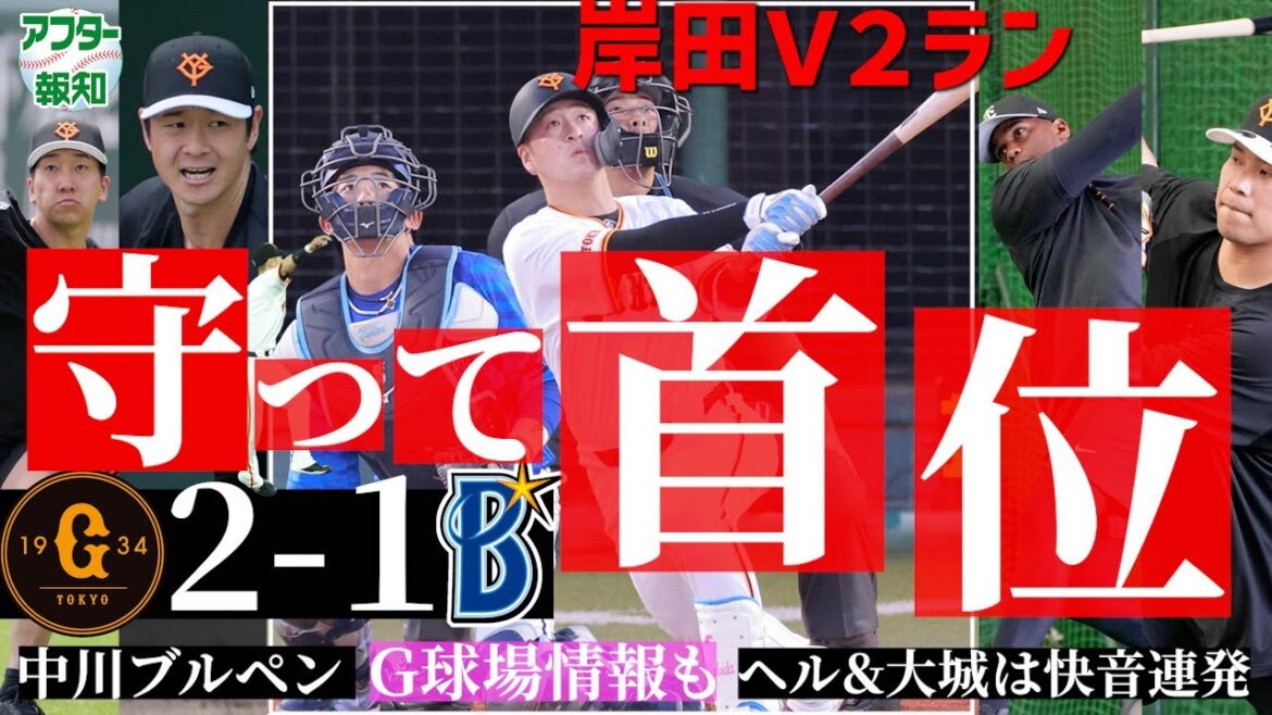 【守り勝ち】円陣番長なんて呼ばせない…元ドラ２が開花寸前 ! 岸田Ｖ２ラン…美守、美守、美守【アフター報知】