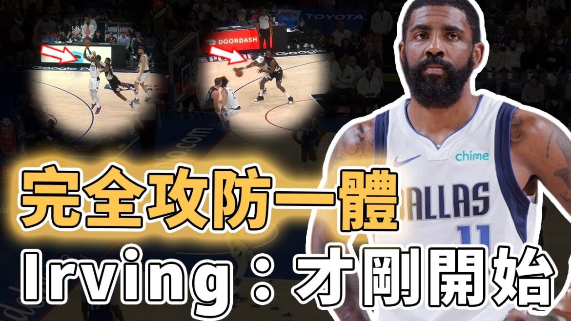 竟然已經攻防一體！季後賽全力以赴的Kyrie Irving表現到底有多強？用技巧防到對手10中3、進攻效率依然超高，Doncic：系列賽剛剛開始｜澤北SG