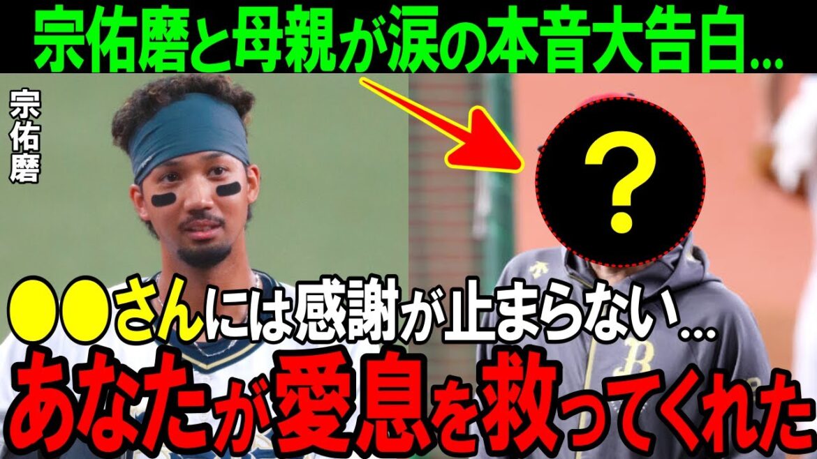 【オリックス】「僕の人生はあの人に滅茶苦茶に...」宗佑磨の野球人生を変えてしまった人物の正体とは！？宗親子のこれまでの歩みに感激の声続出！？【プロ野球/NPB】