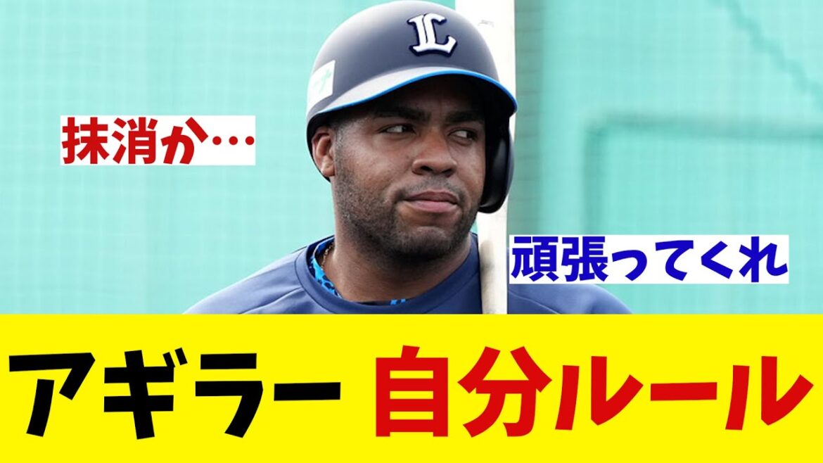 西武・アギラー　日本で貫く“自分ルール”とは・・・！？【野球情報】【2ch 5ch】【なんJ なんG反応】