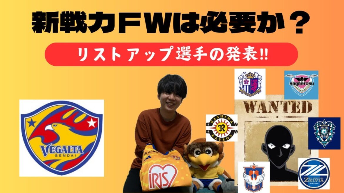 【ベガステ番外編】ベガルタ仙台ＦＷ論争！今いる選手たちの覚醒待ちor夏の移籍で獲得プランと候補選手たち