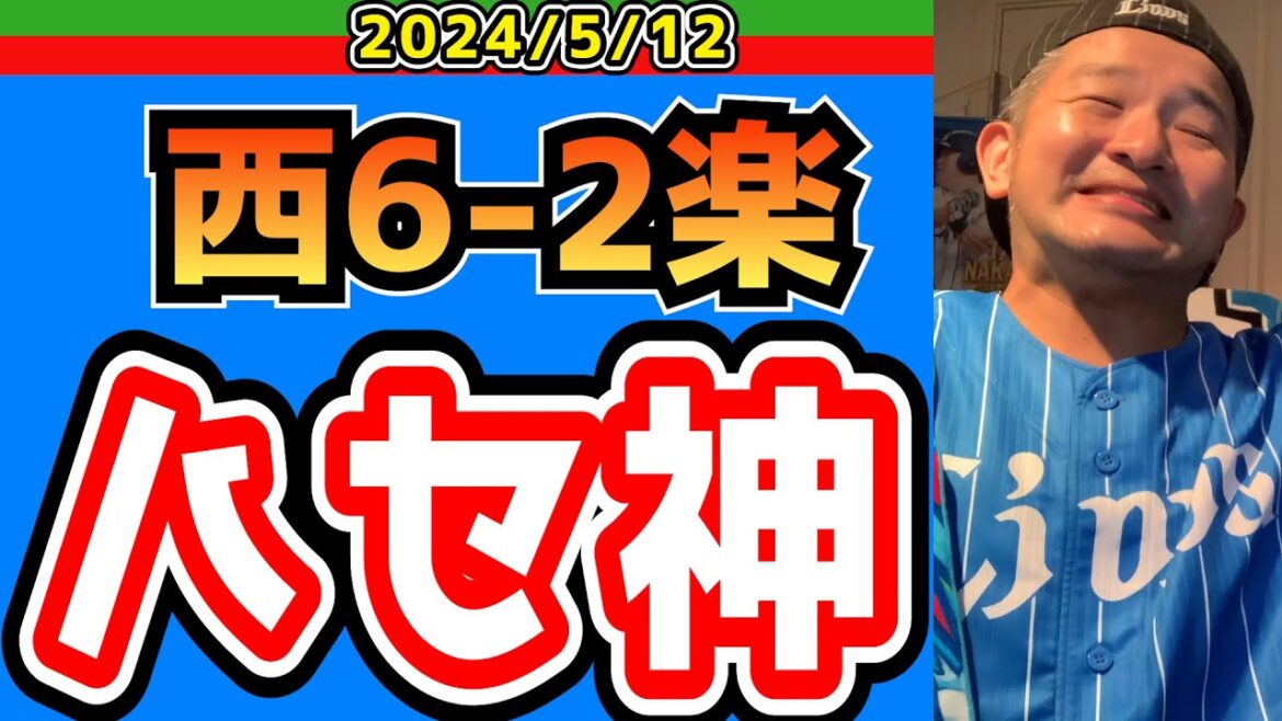【西武ライオンズ】手のひらクル〜〜〜〜！！！【2024/5/12/西6-2楽】