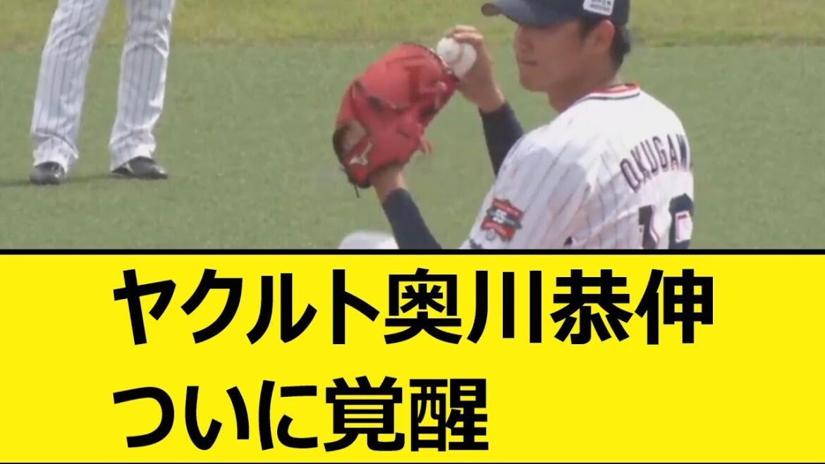 ヤクルト奥川恭伸、ついに覚醒【なんJ、なんG反応】【2ch、5chまとめ】【プロ野球、東京ヤクルトスワローズ、スワローズ、奥川】 ヤクルト奥川恭伸、ついに覚醒【なんJ、なんG反応】【2ch、5chまとめ】【プロ野球、東京ヤクルトスワローズ、スワローズ、奥川】