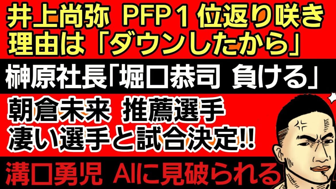 〇「井上尚弥をPFP1位にした。文句ある奴はかかってこい」〇榊原社長「堀口恭司 負ける」〇朝倉未来推薦選手 凄い対戦相手〇溝口勇児「ブレダウは悪くない」AIの回答〇UFC選手はカンガルー に勝てる? 〇「井上尚弥をPFP1位にした。文句ある奴はかかってこい」〇榊原社長「堀口恭司 負ける」〇朝倉未来推薦選手 凄い対戦相手〇溝口勇児「ブレダウは悪くない」AIの回答〇UFC選手はカンガルー に勝てる?