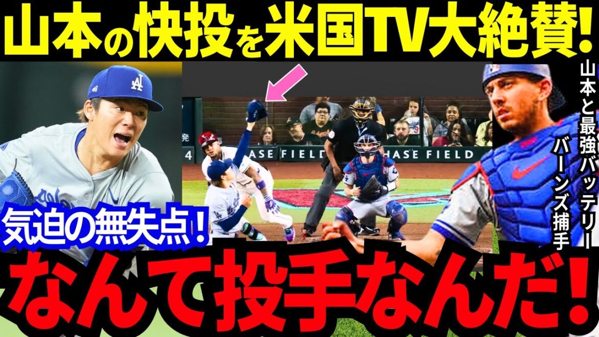 山本の快投を米国TVが大絶賛！相性抜群バッテリーでの３戦全勝！グラスノー「僕が彼の年齢の頃とはまるで違う」打線爆発のド軍指揮官が大谷について“本音トーク”【最新 海外の反応/MLB/野球】