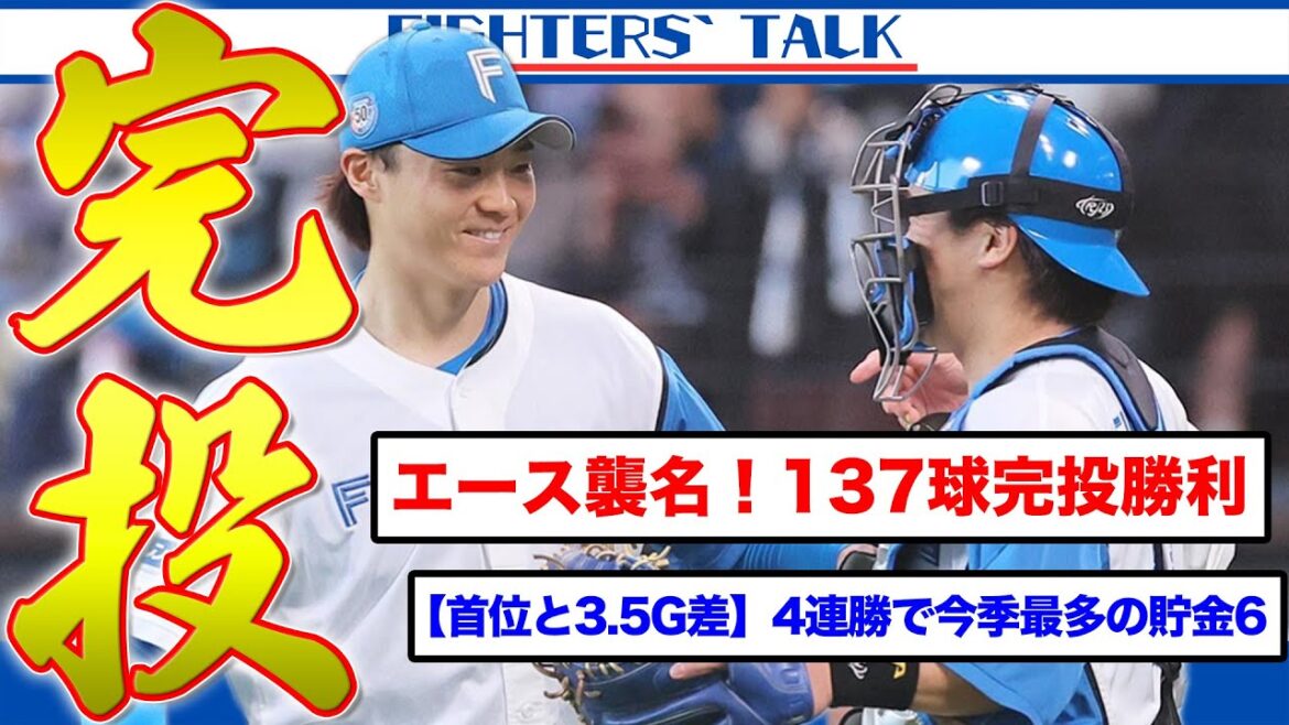 【山﨑福也】”エースになりたい”想い乗せた137球完投。アリエルまたも三塁ベースで腕立て伏せ！ハムの守備を支える「水野たまらん」は源田級？監督の語る”優勝のキーマン”はレアード＆岡の枠？