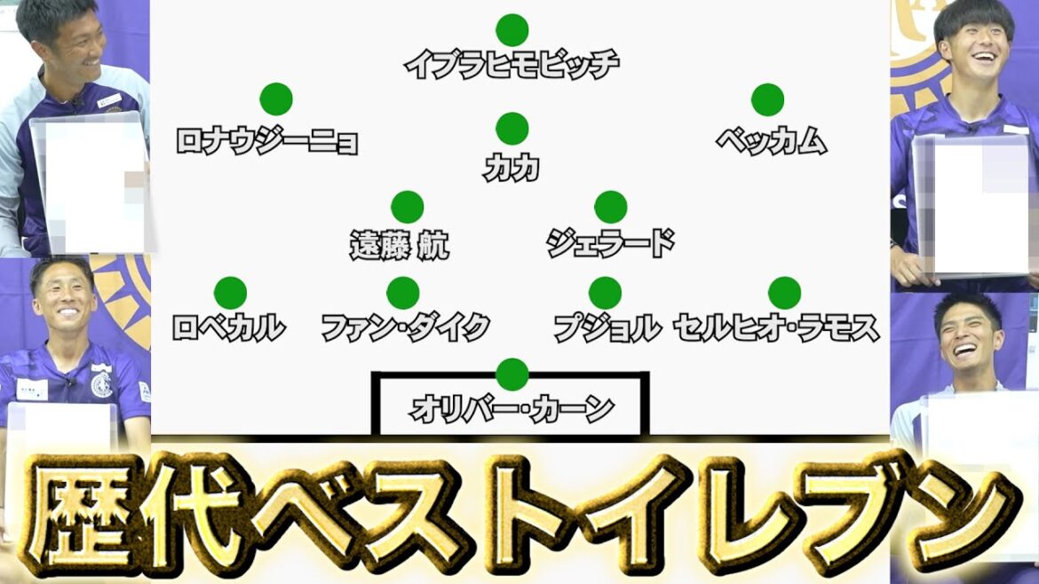 世界ーセンスのある歴代ベストイレブンを決めよう！ 【JFL所属クリアソン新宿】