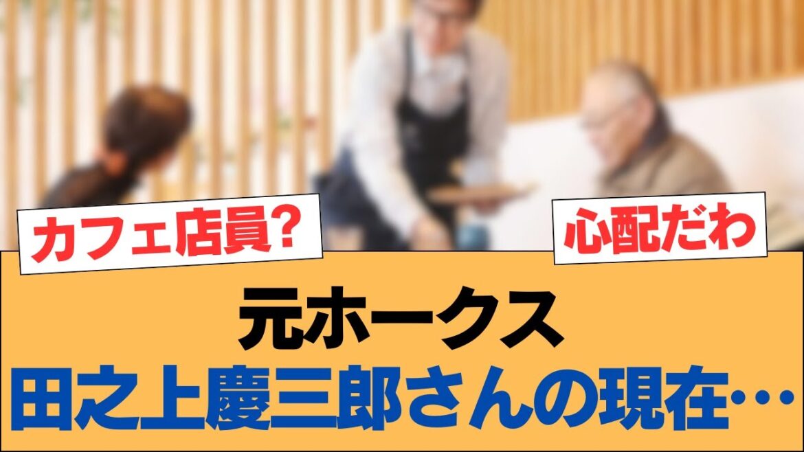 元ホークス田之上慶三郎さんの現在…【ホークス・ソフトバンクホークス】