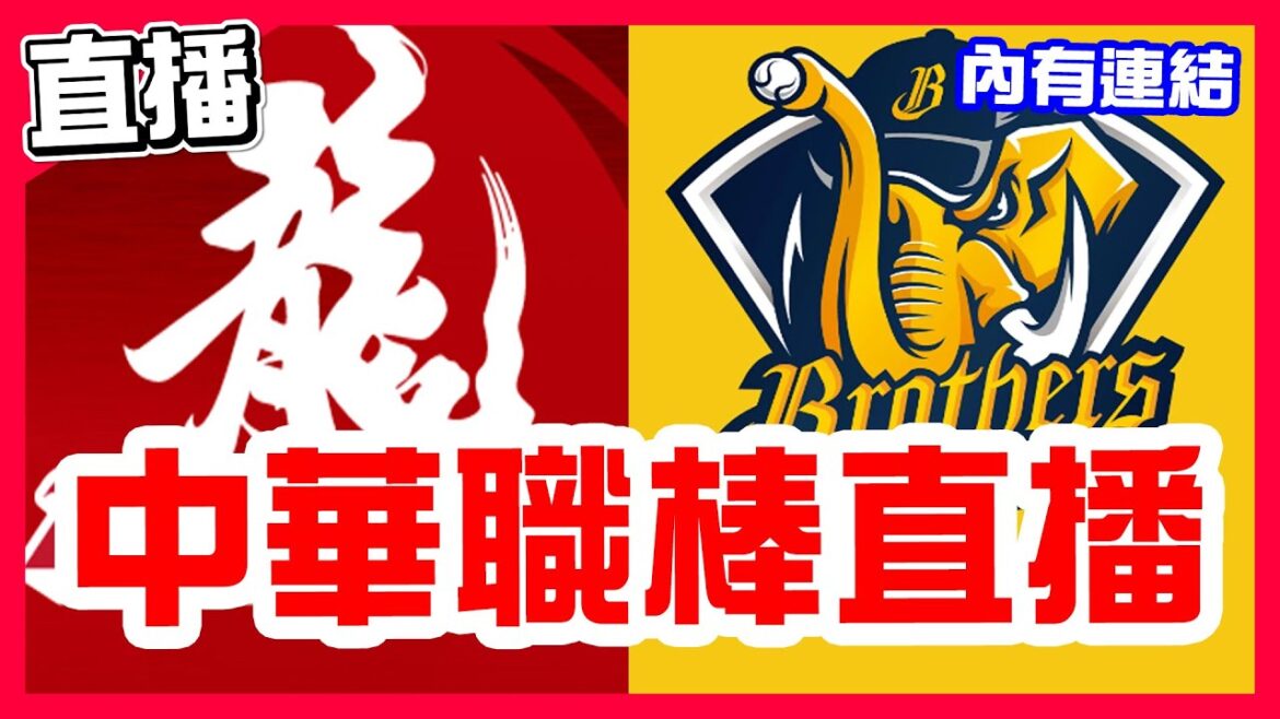 【中華職棒直播】兄弟贏球獨佔聯盟第二，王維中對決德保拉，味全龍VS中信兄弟！洪一中1000勝挑戰失敗，陳柏清對決曾仁和，台鋼雄鷹VS樂天桃猿！