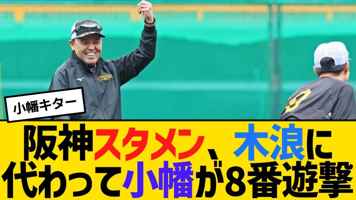 阪神スタメン、前日３エラーの木浪に代わって小幡が8番遊撃　【2ch】【5ch】【反応】