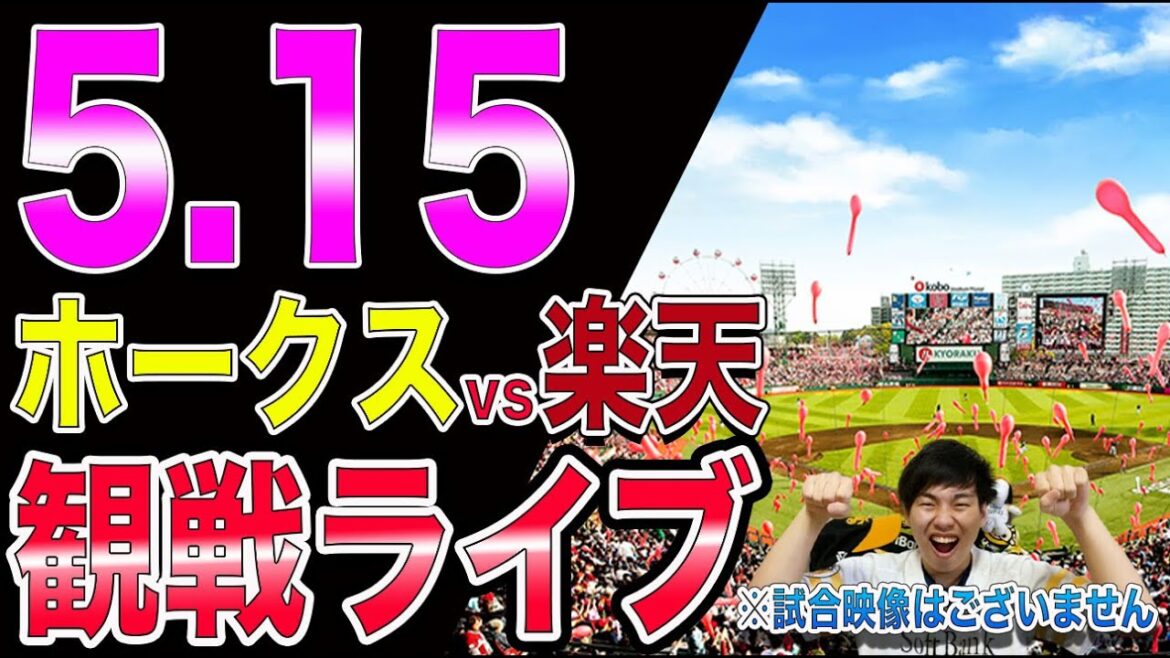 ソフトバンクホークスvs楽天イーグルスの観戦ライブ！※試合映像はございません