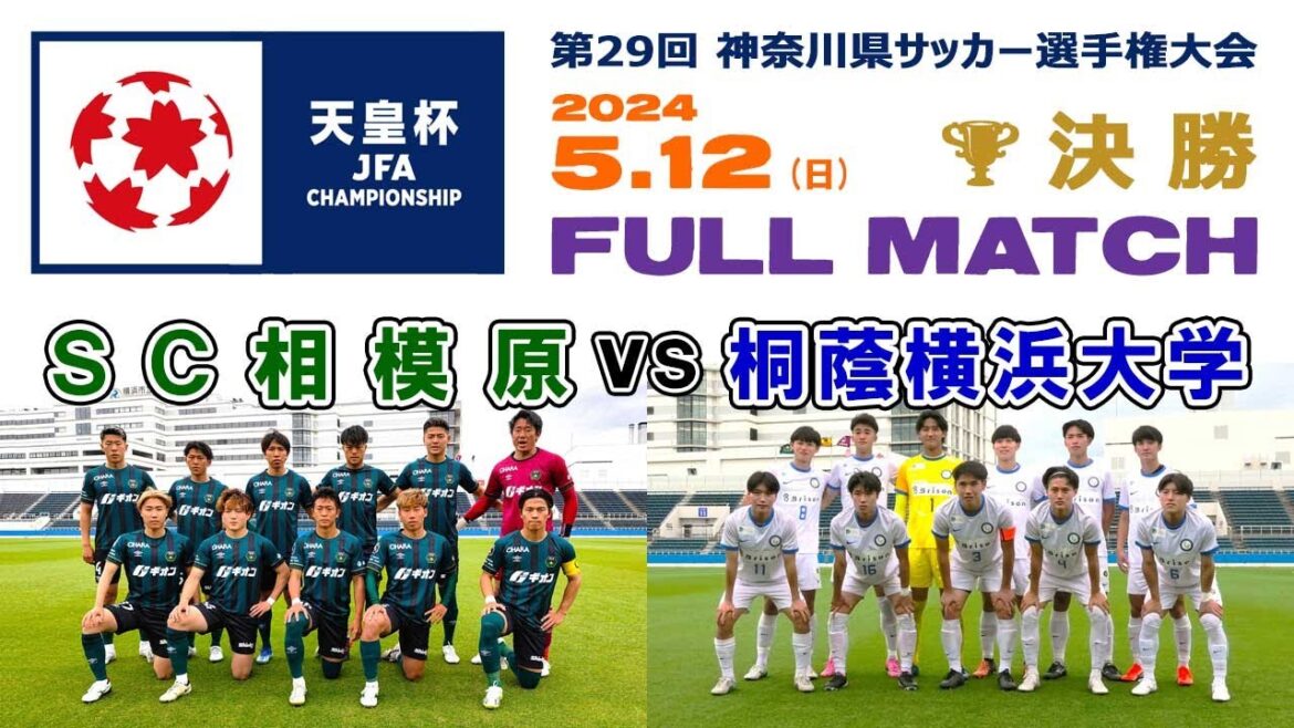 【決勝🏆フルマッチ】SC相模原 vs 桐蔭横浜大学［第104回全日本サッカー選手権・神奈川県予選｜2024年5月12日＠ニッパツ三ツ沢球技場］