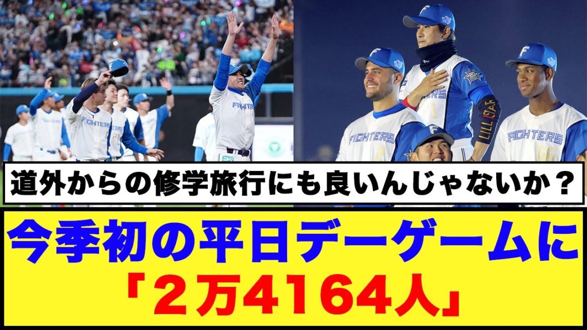 【日本ハム】今季初の平日デーゲームに「２万4164人」【日本ハム反応集】【ネットの反応】#日本ハムファイターズ #新庄監督 #エスコンフィールド北海道 #北広島市