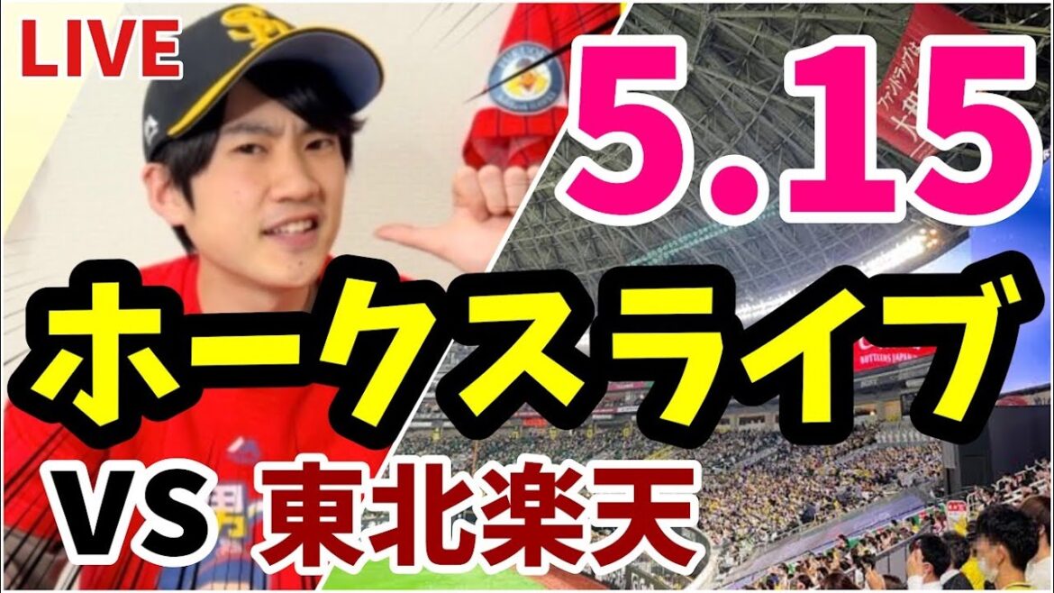 5月15日　福岡ソフトバンクホークス対東北楽天ゴールデンイーグルスの観戦ライブ！　【ホークスライブ】