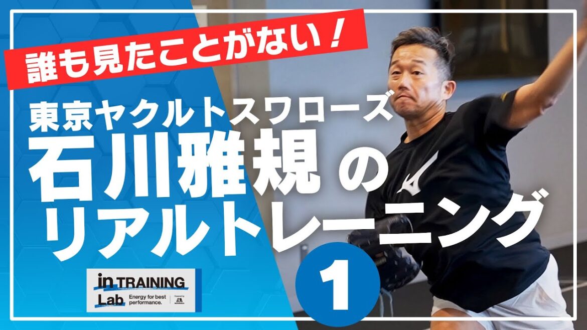 野球　石川雅規のリアルトレーニング１