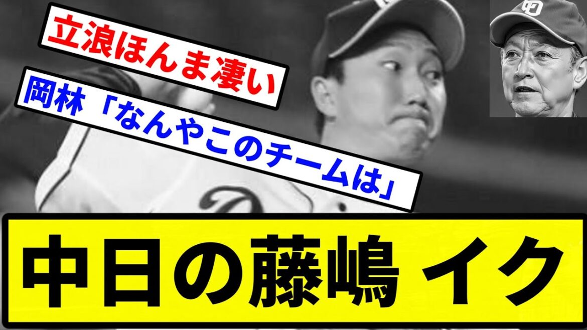 【解体確定な】中日の藤嶋 イク【プロ野球反応集】【2chスレ】【1分動画】【5chスレ】