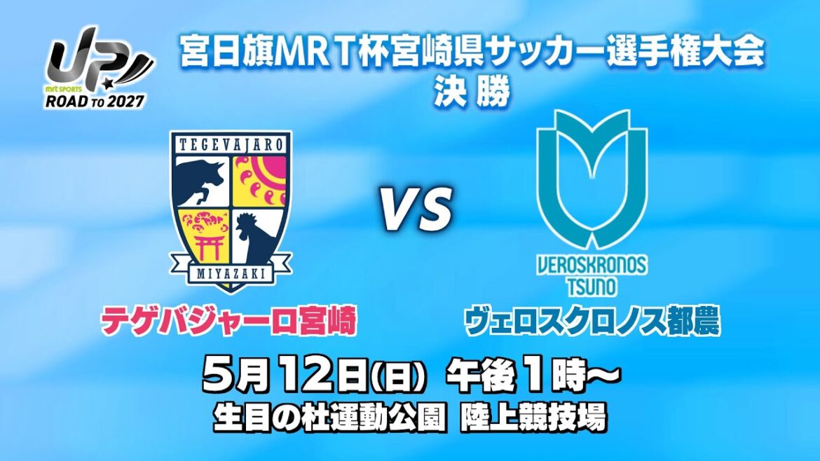 MFA 第28回 宮日旗 MRT杯 宮崎県サッカー選手権大会 兼 天皇杯 JFA 第104回 全日本サッカー選手権大会 宮崎県代表決定戦＜決勝＞テゲバジャーロ宮崎 VS ヴェロスクロノス都農