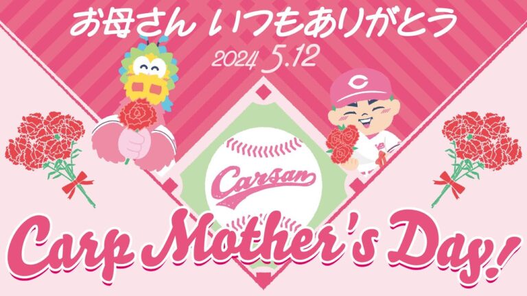 「Carp Mother’s Day!」　サプライズ始球式の裏側
