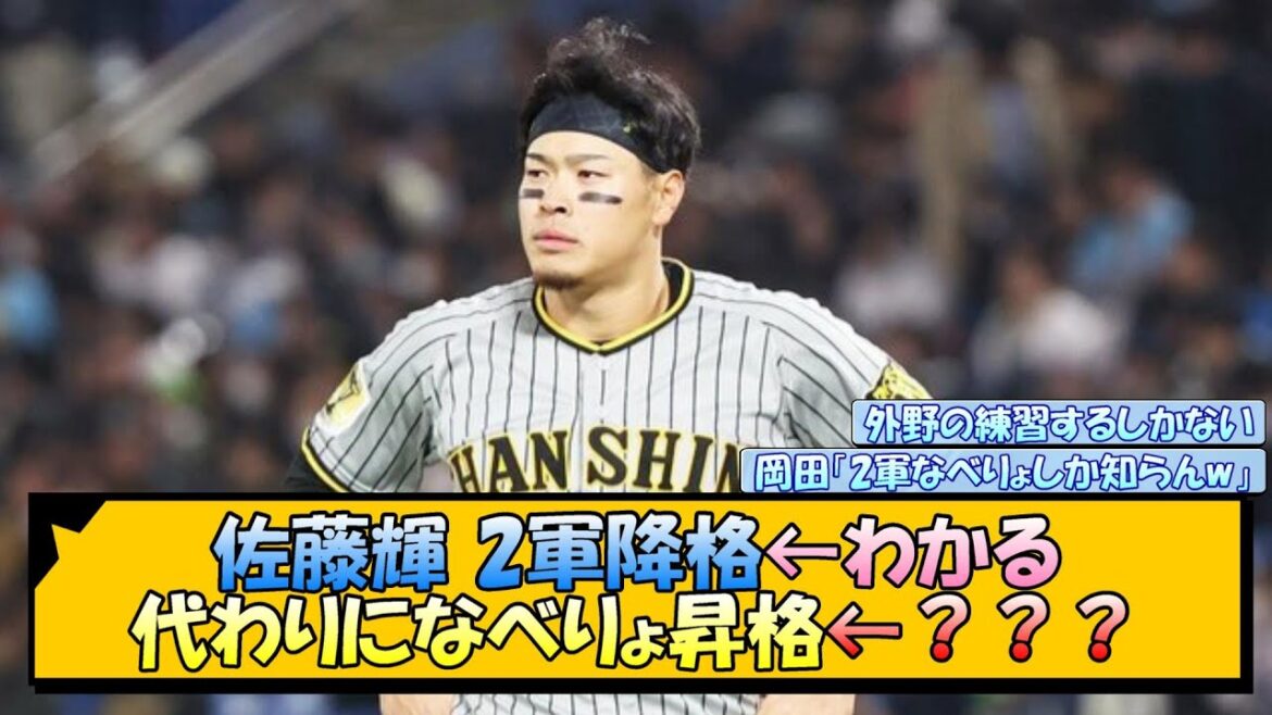 佐藤輝 2軍降格←わかる 代わりになべりょ昇格←？？？【なんJ/2ch/5ch/ネット 反応 まとめ/阪神タイガース/岡田監督】