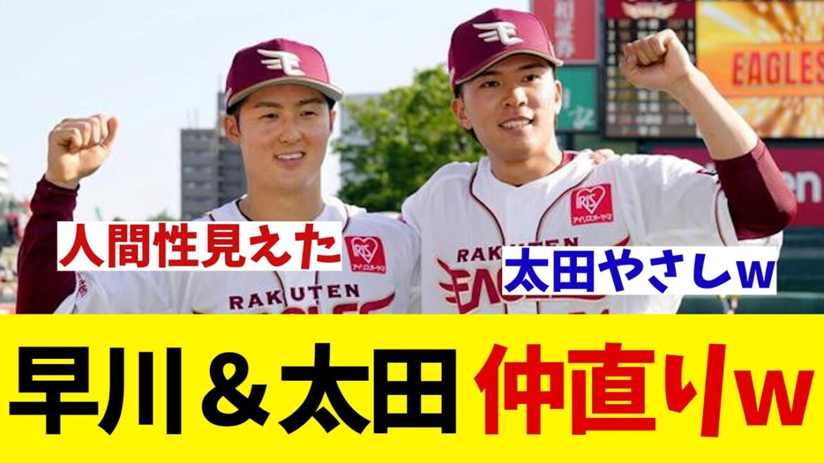 楽天・太田＆早川　仲直り証明の完投勝利wwwww【野球情報】【2ch 5ch】【なんJ なんG反応】