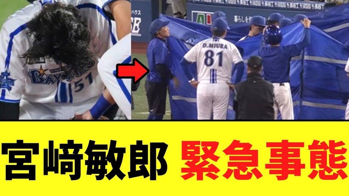 【悲報】De宮﨑敏郎 打球が頭に直撃、グラウンドに担架とブルーシートが..