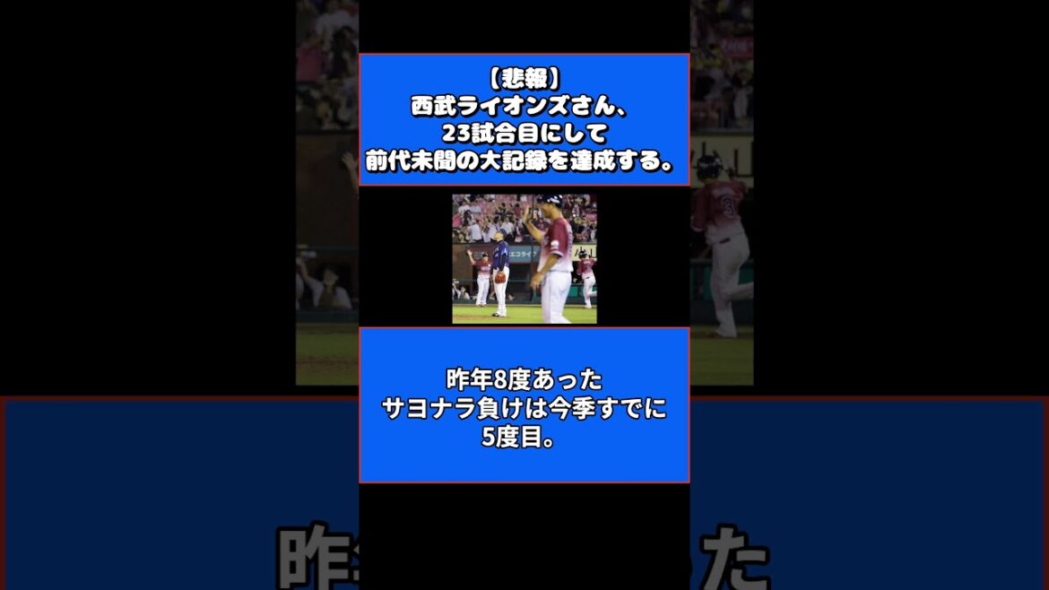 【悲報】西武、開幕から1ヶ月にしてすでに●● #スクイズ速報 #プロ野球 #埼玉西武ライオンズ 【悲報】西武、開幕から1ヶ月にしてすでに●● #スクイズ速報 #プロ野球 #埼玉西武ライオンズ